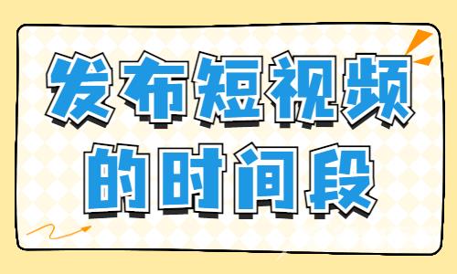 短视频发布时间最好在几点？哪个时间段流量多？