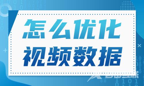 抖音怎么优化视频数据？这篇文章教会你！