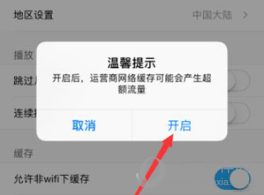 优酷非wifi缓存步骤4