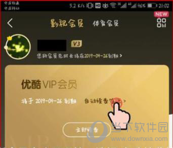 优酷会员关闭自动续费步骤截图2