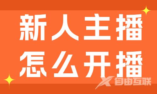 新人主播怎么开播？这个开播攻略要收好！