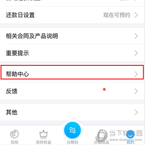 支付宝花呗帮助中心位置截图