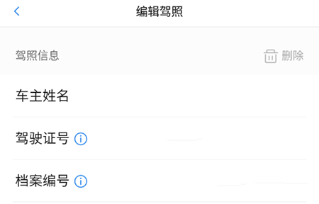 车行易删除驾照