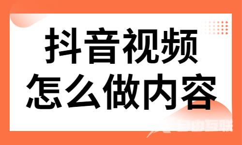 抖音视频怎么做内容？这三点很很重要！