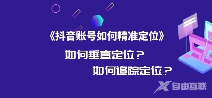 抖音运营之视频内容定位方法