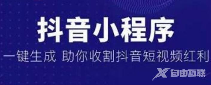 抖音小程序有哪些好处？怎么开发？