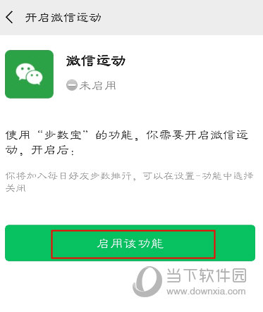 微信步数宝启用该功能