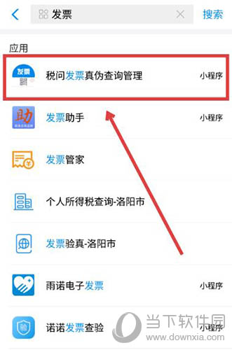 支付宝税问发票真伪查询管理小程序