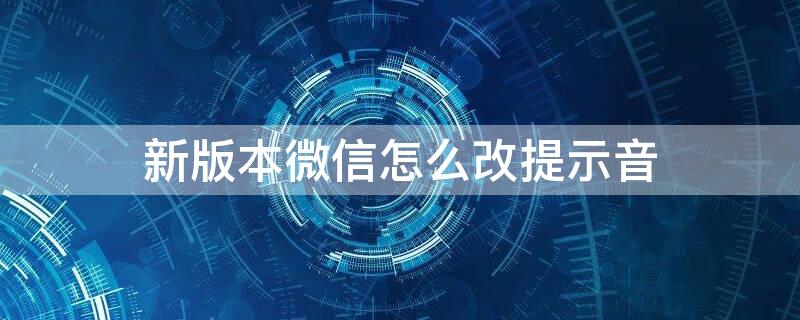 新版本微信怎么改提示音