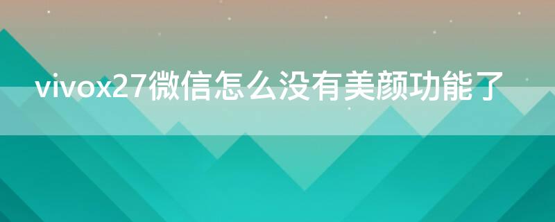 vivox27微信怎么没有美颜功能了