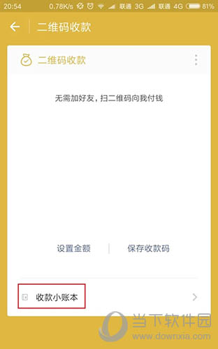 微信收款小账本怎么添加到桌面 添加到手机桌面教程