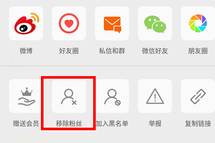 手机微博移除粉丝