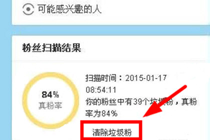 微博清除垃圾粉