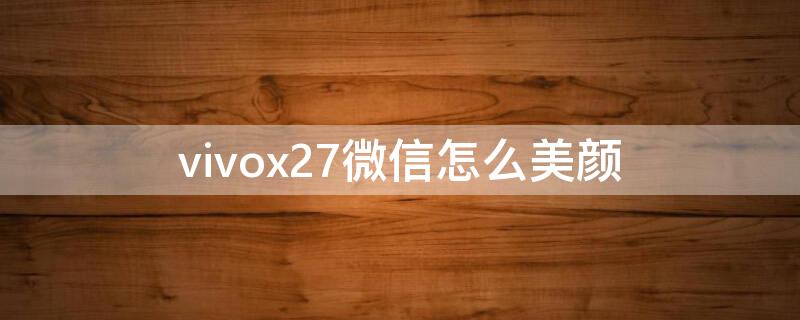 vivox27微信怎么美颜