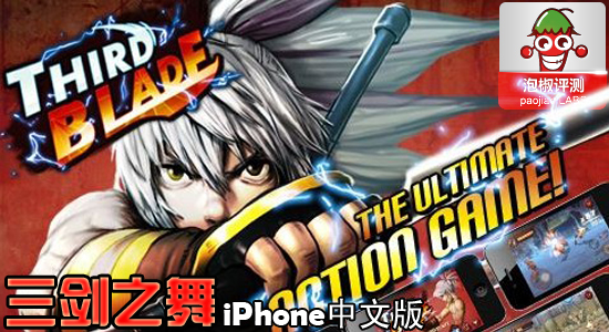  三剑之舞(Third Blade)的iPhone中文版介绍