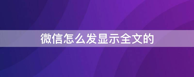 微信怎么发显示全文的