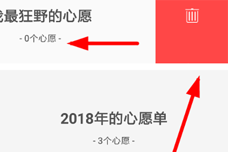 删除整个心愿单