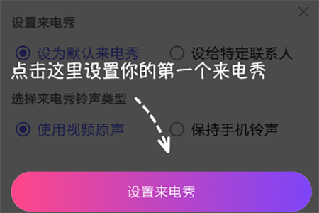 点击界面底端的“设置来电秀”按钮