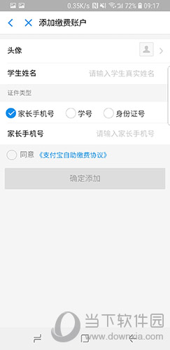 支付宝中小学教育缴费填写账户信息
