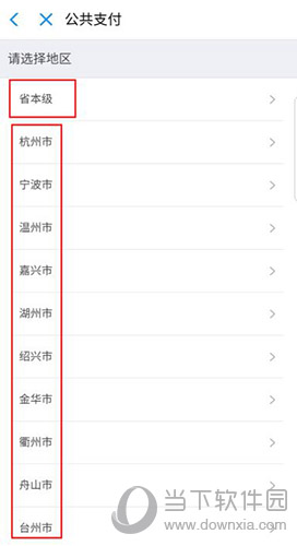 支付宝学费缴纳选择地区