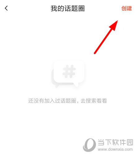 创建话题圈
