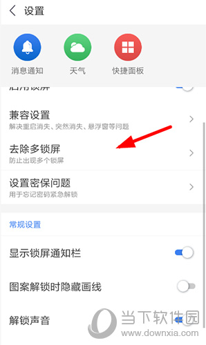 锁屏君关闭去除多锁屏功能
