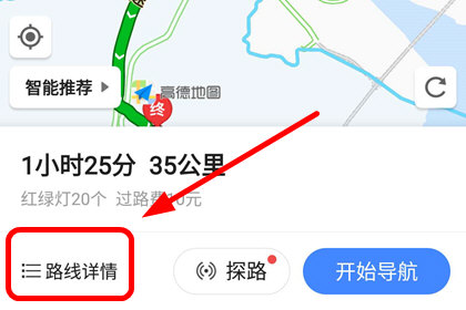 高德地图查看路线详情