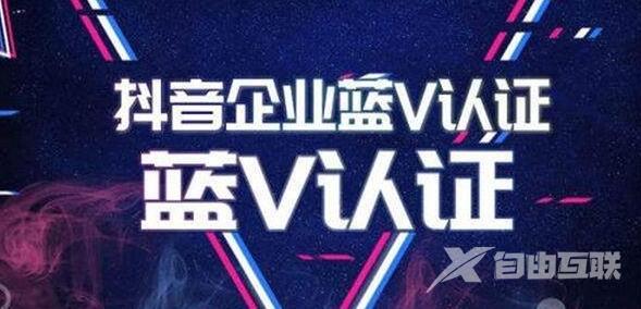 为什么要做抖音企业蓝V认证