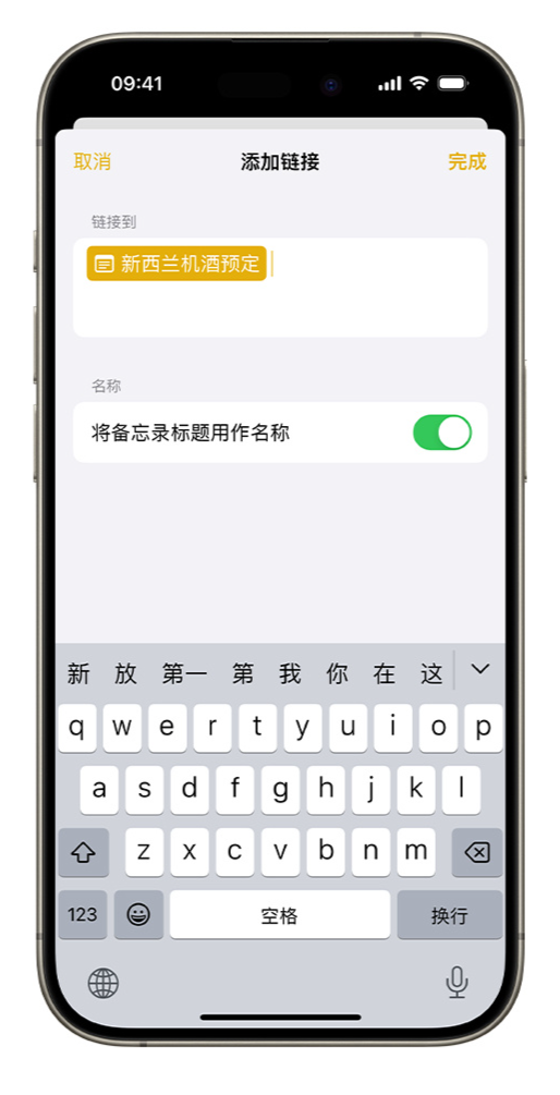 iOS  17 小技巧：备忘录支持增加跳转链接