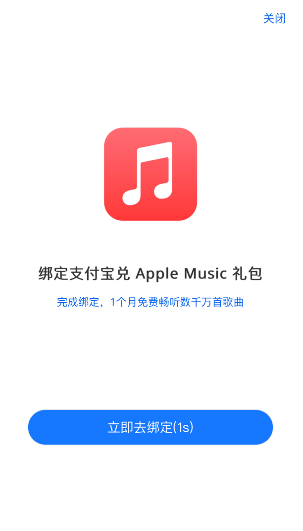 薅羊毛：支付宝苹果专区 Apple  Music  国区月卡免费领