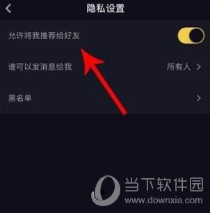 抖音APP关闭好友推送