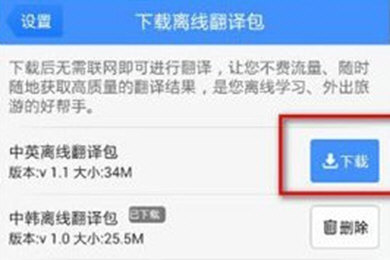 百度翻译中下载离线翻译包的具体操作方法