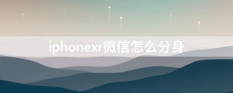 iphonexr微信怎么分身