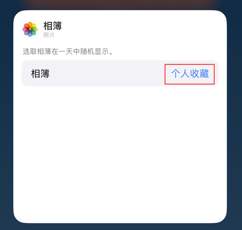 iOS  17 小技巧：在 iPhone  主屏幕照片小组件中展示指定照片