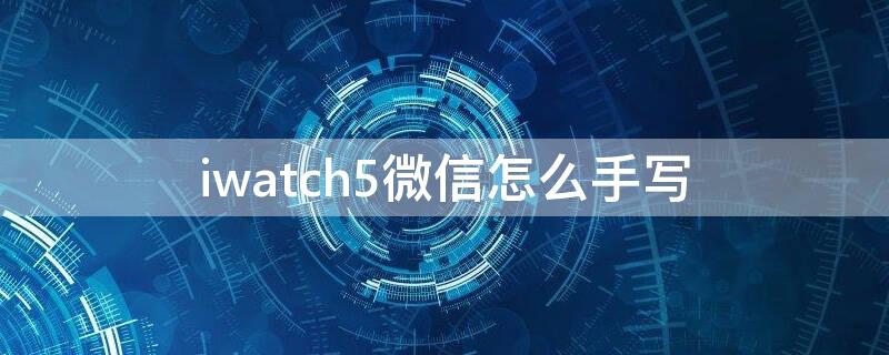 iwatch5微信怎么手写