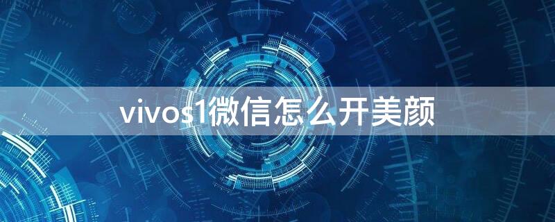 vivos1微信怎么开美颜