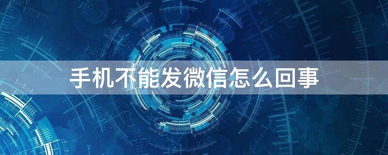 手机不能发微信怎么回事