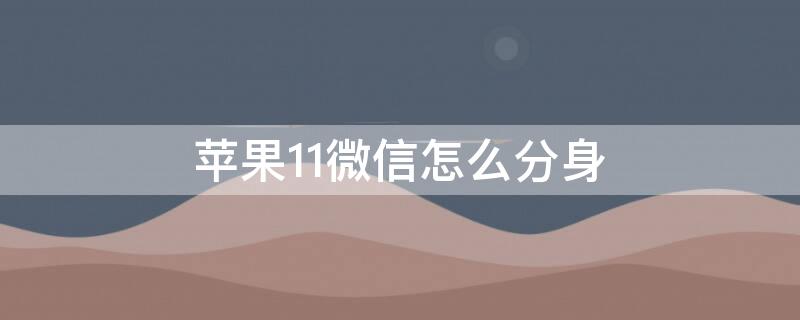 苹果11微信怎么分身