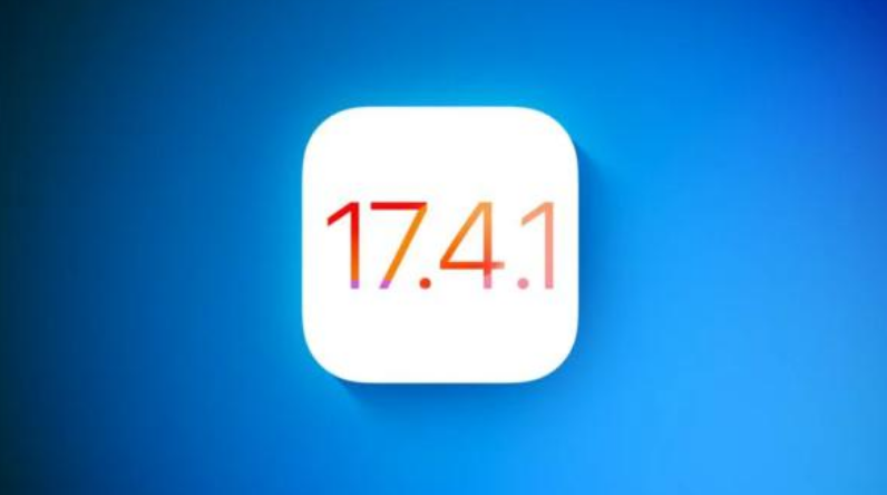 iOS  17.4.1什么时候推出？iOS  17.4.1将带来哪些新功能？