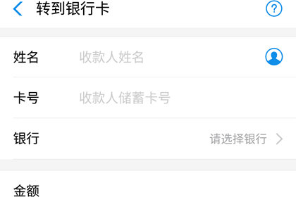 支付宝填写银行卡信息