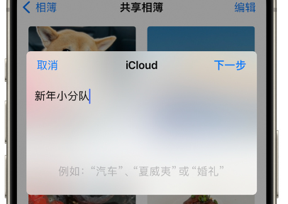 通过 iPhone  共享相簿功能，快速分享春节精彩照片