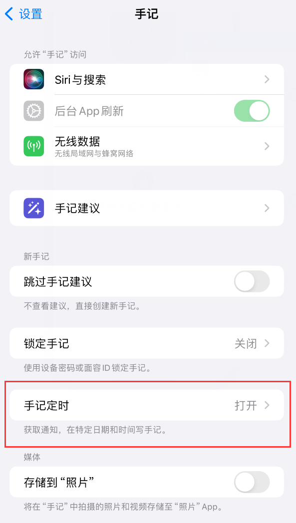 iOS  17.2 如何自定义“手记”应用设置？