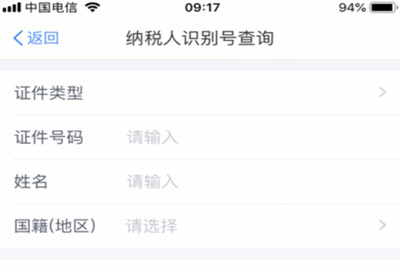 个人所得税app纳税人识别号填写