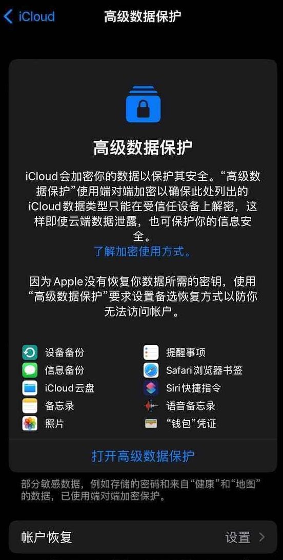 什么是 iCloud“高级数据保护”？如何在 iPhone  上启用？