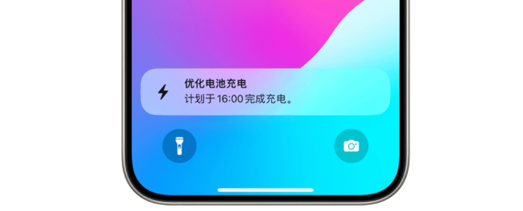 iPhone  15已设置80%充电上限，为什么还会充到100%？