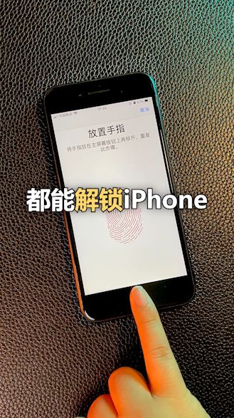 iPhone指纹解锁新玩法介绍