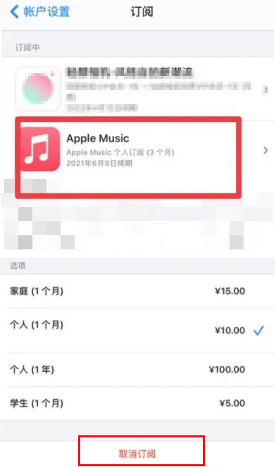 如何停止Apple Music自动扣费（自动订阅）