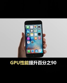 iPhone6S苹果最强钉子户性能怎么样？