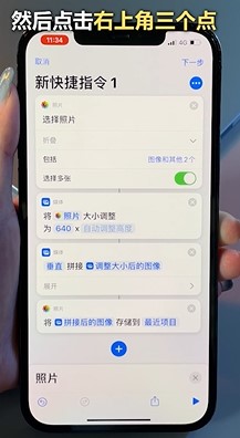 iPhone怎么用快捷指令拼接长截图？