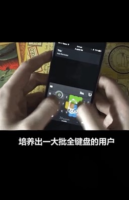 九宫格和全键盘哪个更好用？